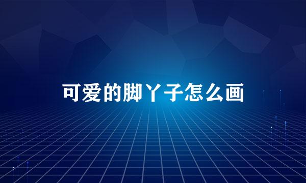 可爱的脚丫子怎么画
