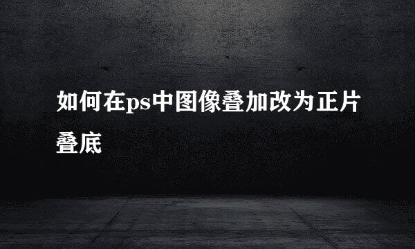 如何在ps中图像叠加改为正片叠底