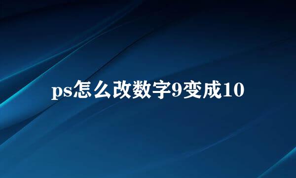 ps怎么改数字9变成10