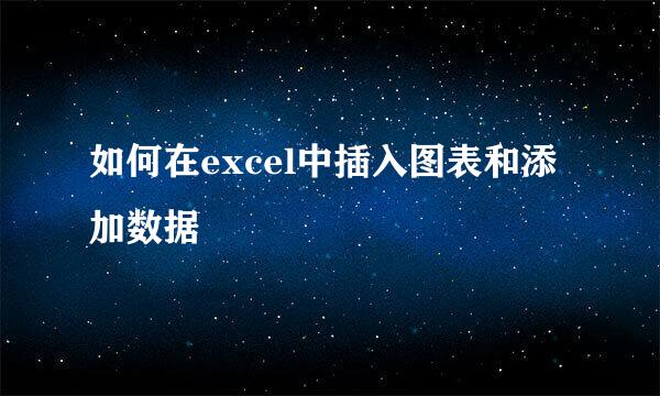 如何在excel中插入图表和添加数据