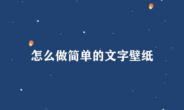 怎么做简单的文字壁纸