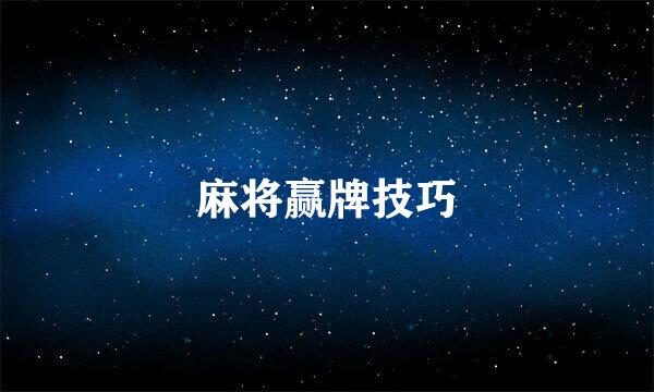麻将赢牌技巧