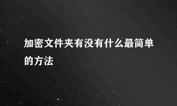 加密文件夹有没有什么最简单的方法