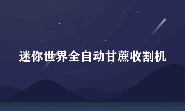 迷你世界全自动甘蔗收割机