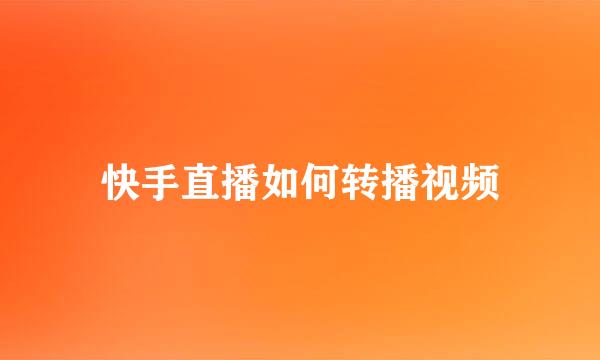 快手直播如何转播视频