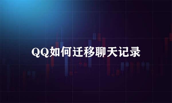 QQ如何迁移聊天记录