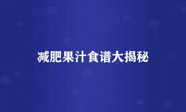 减肥果汁食谱大揭秘