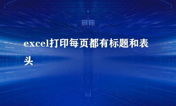excel打印每页都有标题和表头