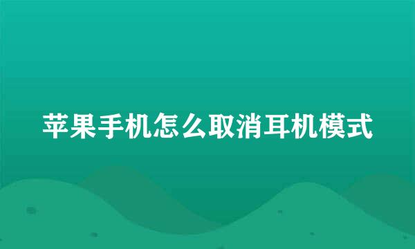 苹果手机怎么取消耳机模式