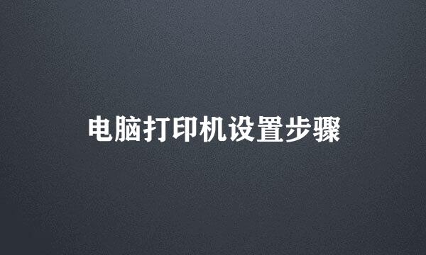 电脑打印机设置步骤