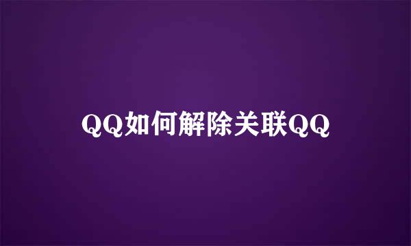 QQ如何解除关联QQ