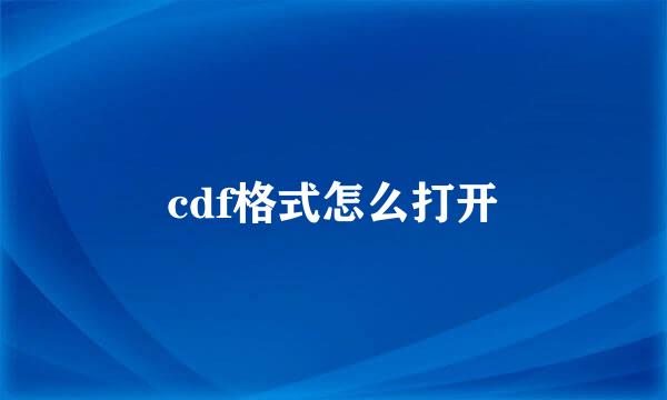 cdf格式怎么打开