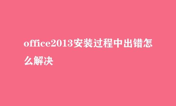 office2013安装过程中出错怎么解决