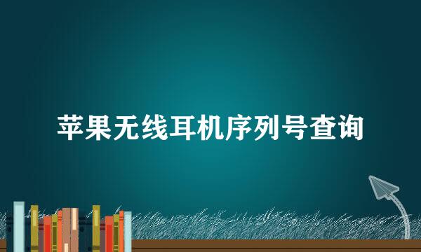 苹果无线耳机序列号查询