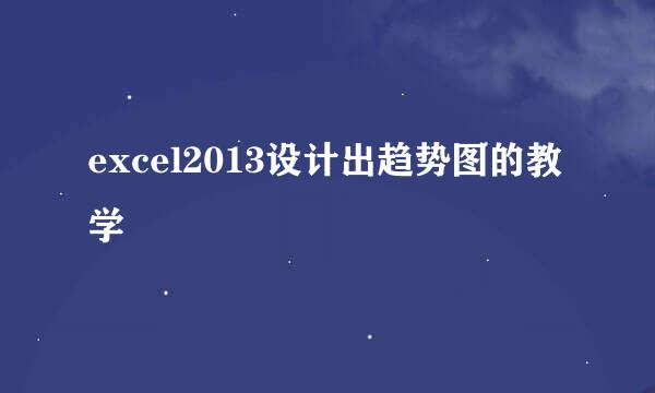 excel2013设计出趋势图的教学