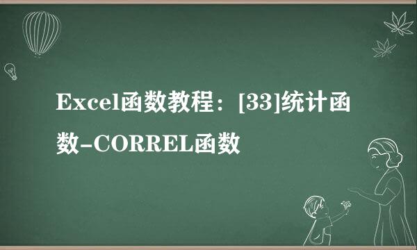 Excel函数教程：[33]统计函数-CORREL函数