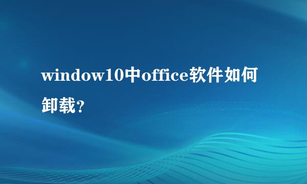 window10中office软件如何卸载？