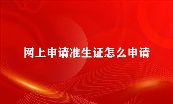 网上申请准生证怎么申请