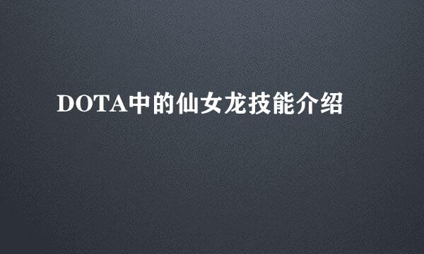 DOTA中的仙女龙技能介绍