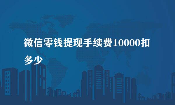 微信零钱提现手续费10000扣多少