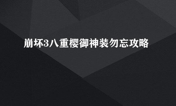崩坏3八重樱御神装勿忘攻略