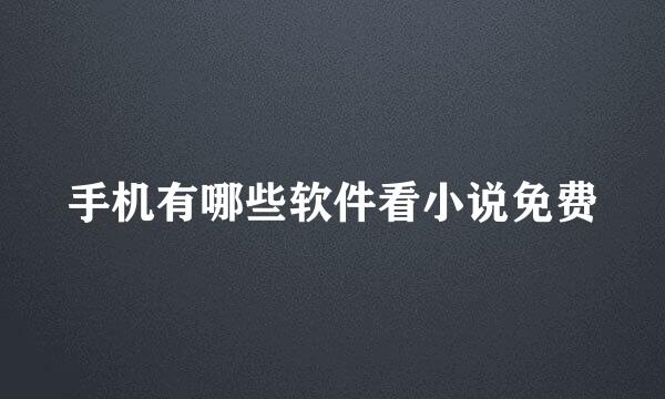 手机有哪些软件看小说免费