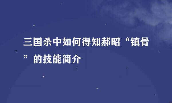 三国杀中如何得知郝昭“镇骨”的技能简介