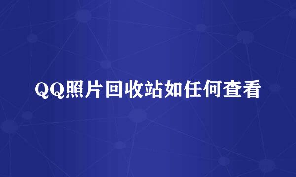QQ照片回收站如任何查看