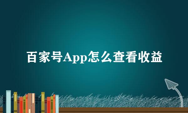 百家号App怎么查看收益