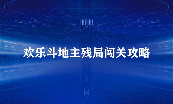 欢乐斗地主残局闯关攻略