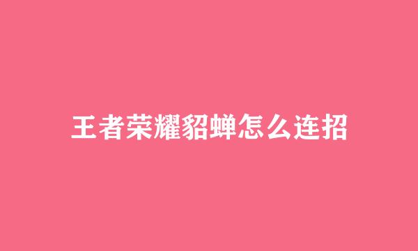 王者荣耀貂蝉怎么连招