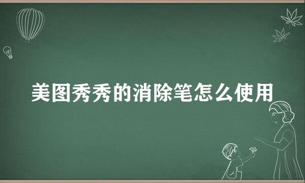 美图秀秀的消除笔怎么使用
