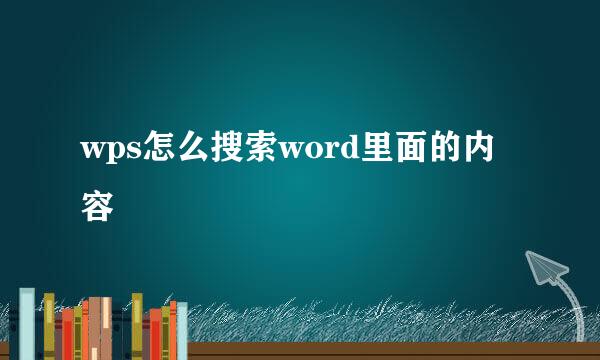 wps怎么搜索word里面的内容