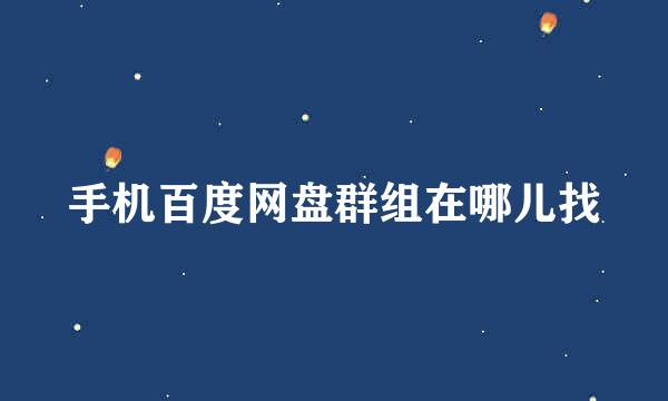 手机百度网盘群组在哪儿找