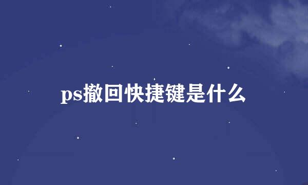 ps撤回快捷键是什么