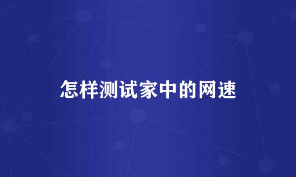 怎样测试家中的网速