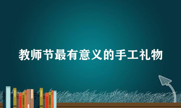 教师节最有意义的手工礼物
