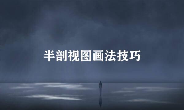 半剖视图画法技巧
