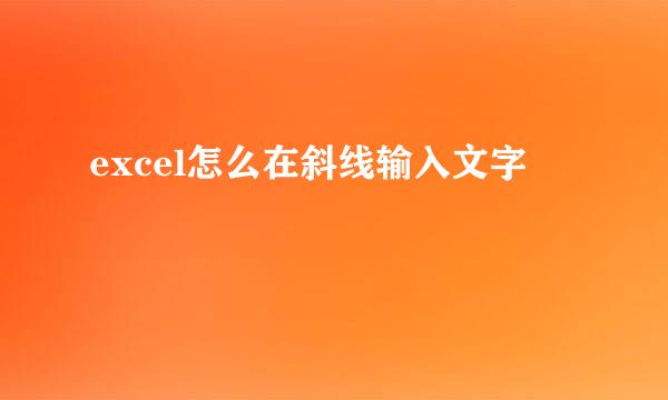 excel怎么在斜线输入文字