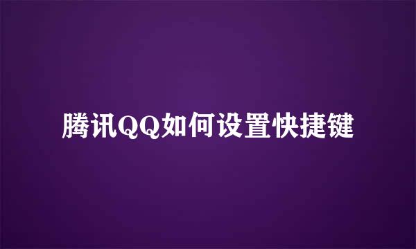 腾讯QQ如何设置快捷键