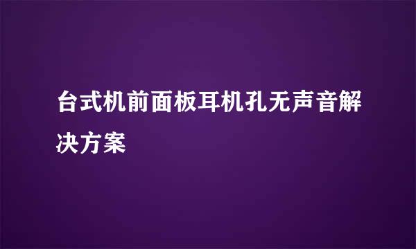台式机前面板耳机孔无声音解决方案