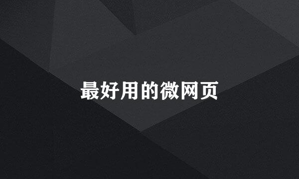 最好用的微网页
