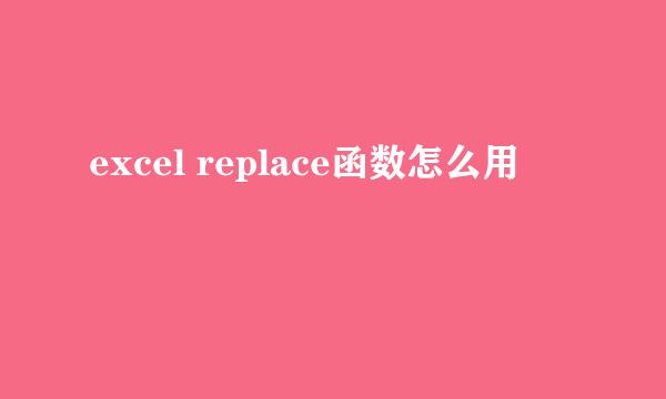 excel replace函数怎么用