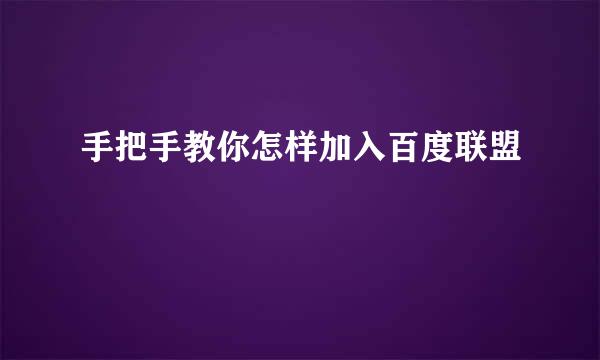 手把手教你怎样加入百度联盟