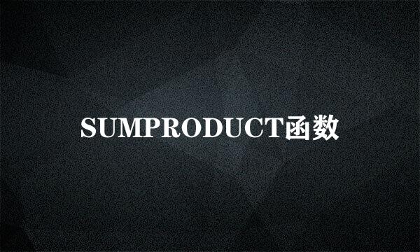 SUMPRODUCT函数