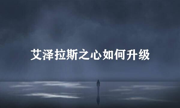 艾泽拉斯之心如何升级