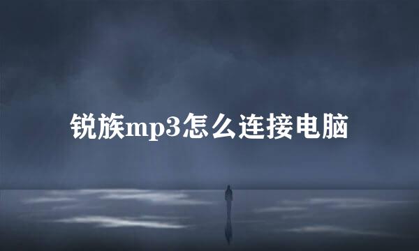 锐族mp3怎么连接电脑