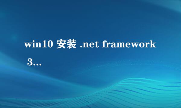win10 安装 .net framework 3.5详细步骤