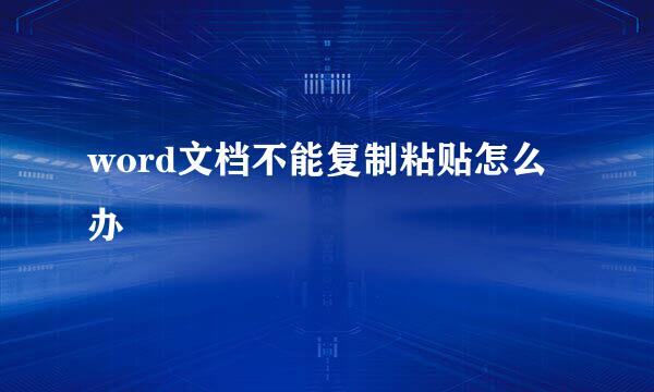 word文档不能复制粘贴怎么办