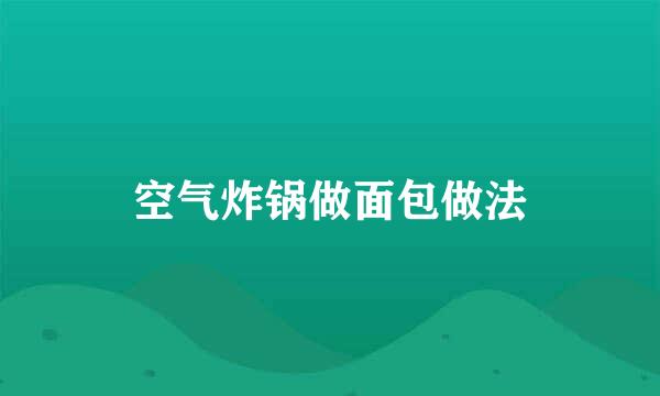 空气炸锅做面包做法